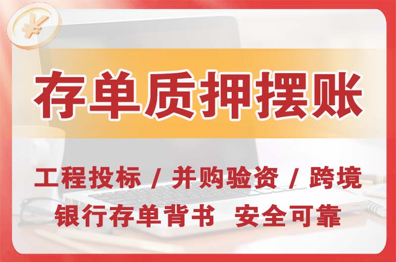 雅安大额存单质押摆账