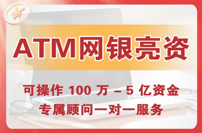 雅安ATM机、网银亮资显账